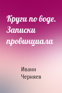 Круги по воде. Записки провинциала