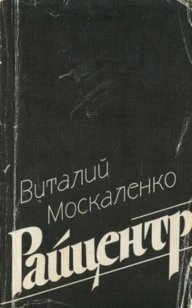 Обложка книги «Райцентр» — Виталий Москаленко