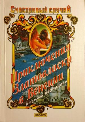Обложка книги «Приключения Златовласки в Венеции» — Людмила Леонидова