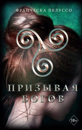 Обложка книги «Призывая богов» — Франческа Пелуссо