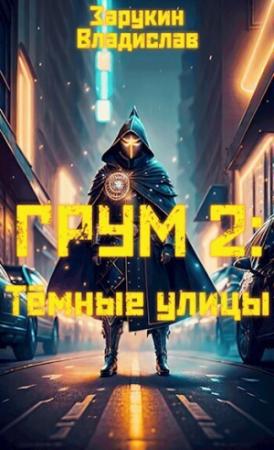 Обложка книги «Тёмные улицы (СИ)» — Владислав Зарукин