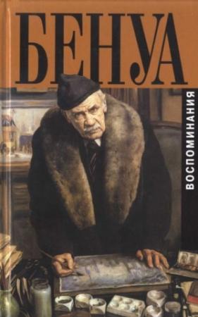 Обложка книги «Мои воспоминания. Книга вторая» — Александр Бенуа