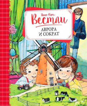 Обложка книги «Аврора и Сократ: Повести» — Анне-Катрине Вестли