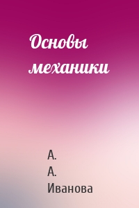 Основы механики