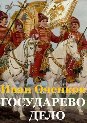 Обложка книги «Государево дело» — Иван Оченков