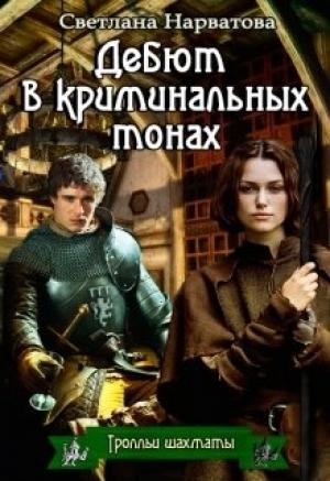 Обложка книги «Дебют в криминальных тонах (любительская редактура)» — Светлана Нарватова