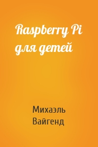 Raspberry Pi для детей