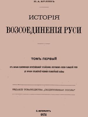 Обложка книги «История воссоединения Руси. Том 1» — Пантелеймон Кулиш