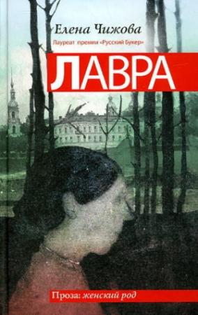 Обложка книги «Лавра» — Елена Чижова