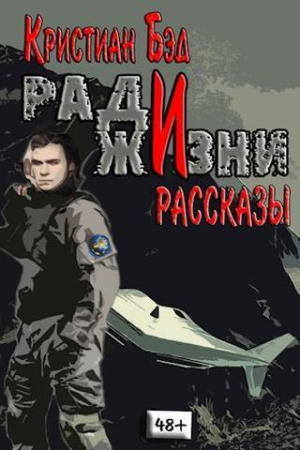 Обложка книги «Ради жизни. Рассказы по миру романа "Дурак космического масштаба" (СИ)» — Кристиан Бэд