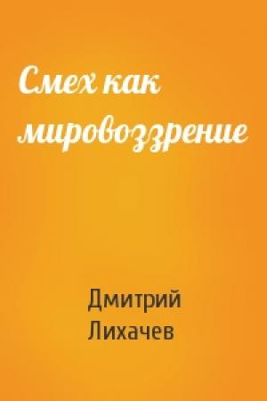 Обложка книги «Смех как мировоззрение» — Дмитрий Сергеевич Лихачев