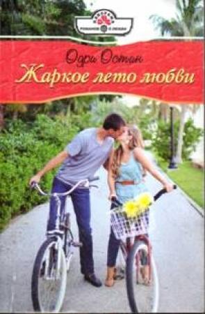 Обложка книги «Жаркое лето любви» — Одри Остин