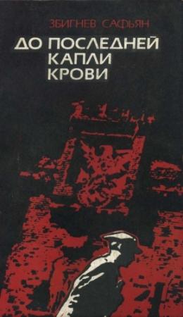 Обложка книги «До последней капли крови» — Збигнев Сафьян