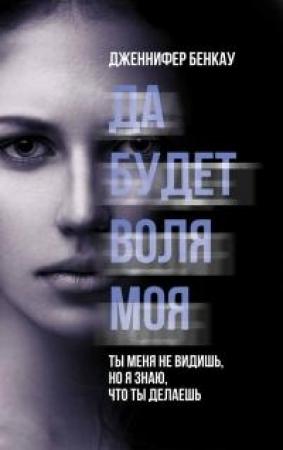 Обложка книги «Да будет воля моя» — Дженнифер Бенкау