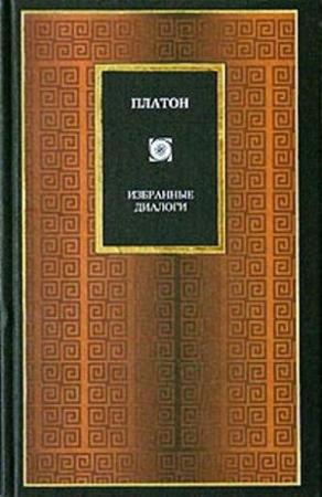 Обложка книги «Софист» — Платон