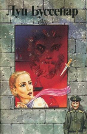 Обложка книги «Господин Ничто, или Необыкновенные похождения человека-невидимки» — Луи Буссенар