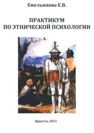Обложка книги «Практикум по этнической психологии» — Елена Владимировна Емельянова