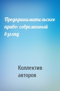 Предпринимательское право: современный взгляд