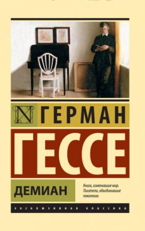 Обложка книги «Демиан» — Герман Гессе
