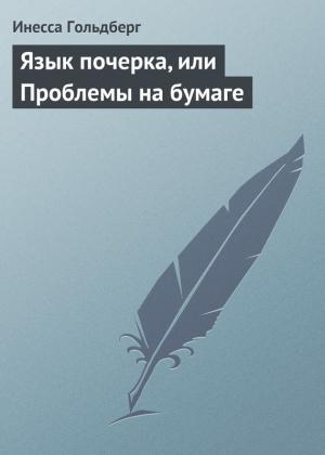 Обложка книги «Язык почерка, или Проблемы на бумаге» — Инесса Гольдберг