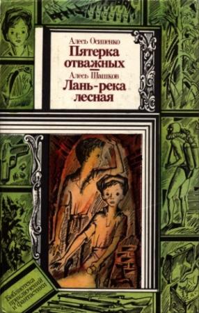 Обложка книги «Лань — река лесная» — Александр Шашков