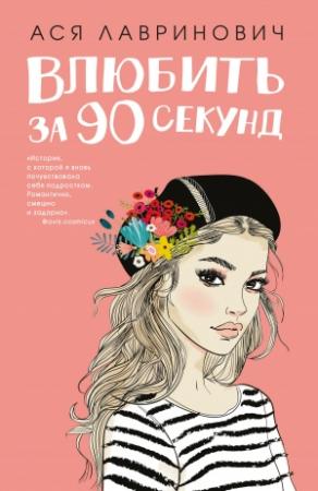 Обложка книги «Влюбить за 90 секунд» — Ася Лавринович