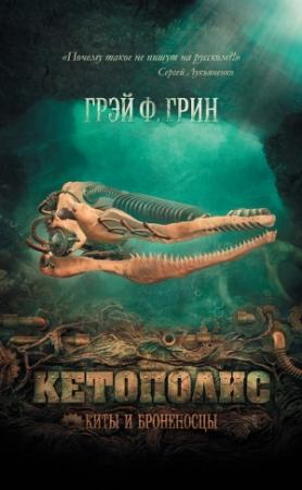 Обложка книги «Кетополис: Киты и броненосцы» — Грэй Грин