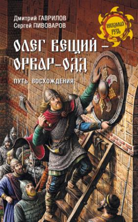 Обложка книги «Олег Вещий – Орвар-Одд. Путь восхождения» — Сергей Пивоваров, Дмитрий Гаврилов