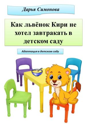 Обложка книги «Как львёнок Кири не хотел завтракать в садике» — Дарья Симонова