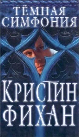 Обложка книги «Темная симфония» — Кристи Фихан