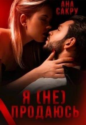 Обложка книги «Я (не) продаюсь» — Ана Сакру