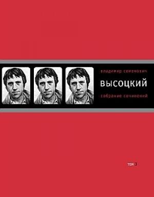Обложка книги «Том 3. Песни. Стихотворения» — Владимир Высоцкий