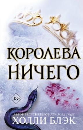 Обложка книги «Королева ничего» — Холли Блэк