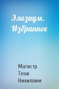 Элизиум. Избранное