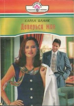 Обложка книги «Доверься мне» — Карла Бланк