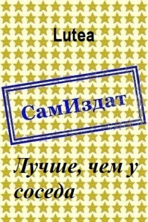 Обложка книги «Лучше, чем у соседа [СИ]» — Lutea