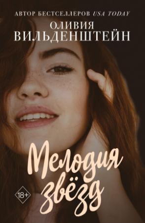 Обложка книги «Мелодия звёзд» — Оливия Вильденштейн