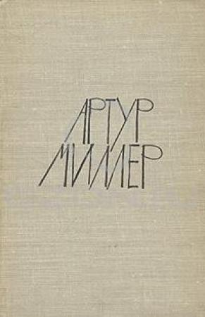 Обложка книги «Пьесы: Все мои сыновья. Смерть коммивояжера. Суровое испытание. Вид с моста» — Артур Миллер