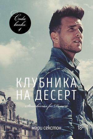Обложка книги «Клубника на десерт» — Мари Секстон