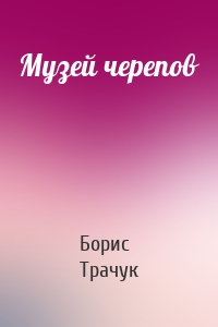 Музей черепов