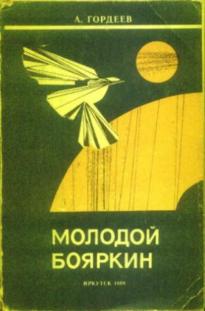 Обложка книги «Молодой Бояркин» — Александр Гордеев