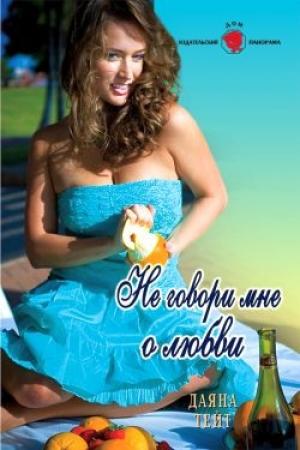 Обложка книги «Не говори мне о любви» — Даяна Тейт