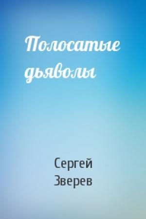 Обложка книги «Полосатые дьяволы» — Сергей Зверев