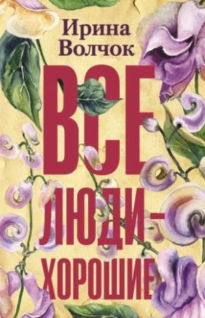 Обложка книги «Все люди – хорошие» — Ирина Волчок