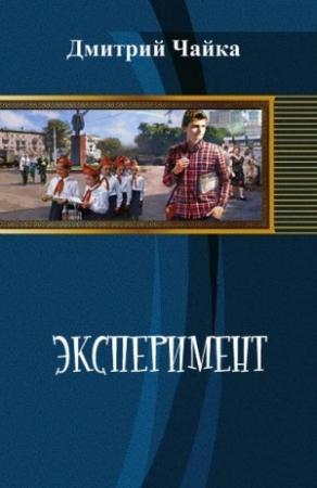 Обложка книги «Эксперимент» — Дмитрий Евгеньевич Чайка
