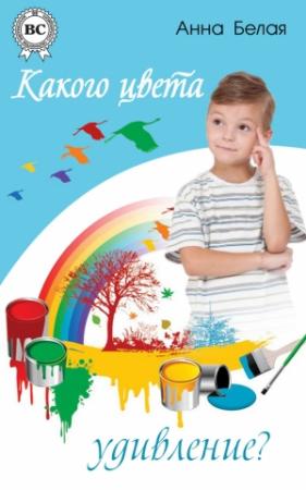 Обложка книги «Какого цвета удивление?» — Анна Белая