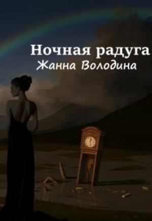 Обложка книги «Ночная радуга» — Жанна Володина