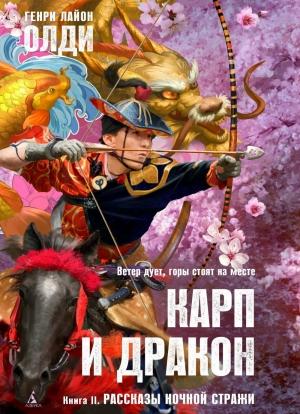 Обложка книги «Рассказы ночной стражи» — Генри Олди