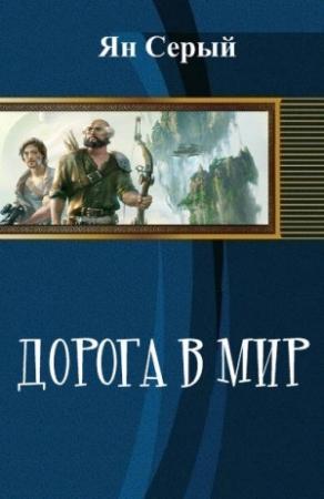 Обложка книги «Дорога в мир» — Ян Серый