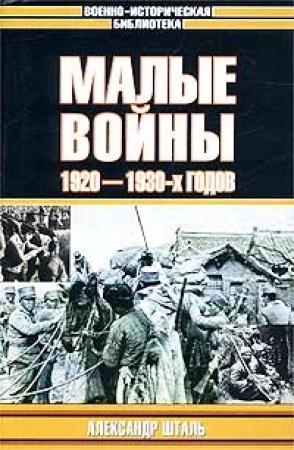 Обложка книги «Малые войны 1920–1930-х годов» — Шталь